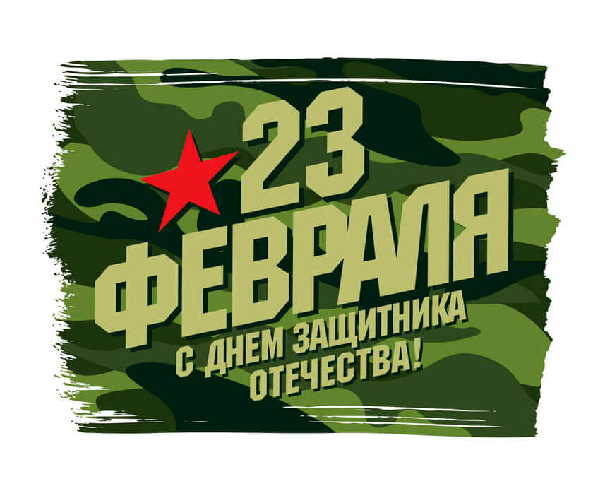 Команда Клевера поздравляет с 23 февраля