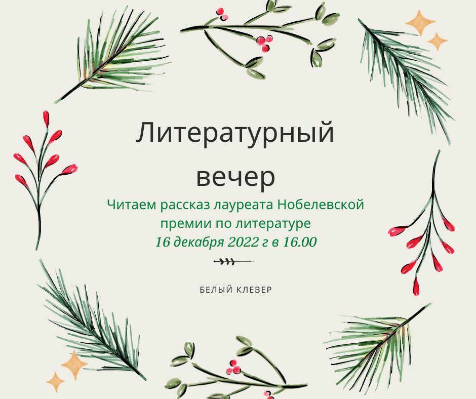 Литературный вечер в Клевере!