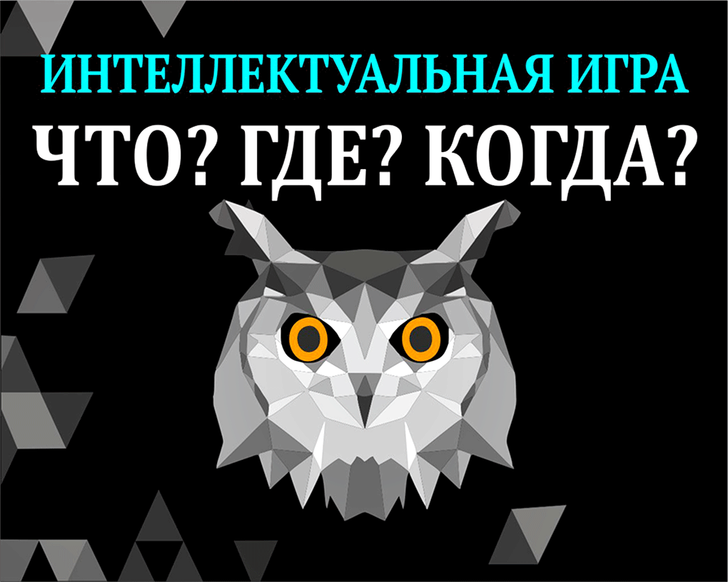 «Что? Где? Когда?» в Клевере