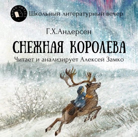 «Снежная королева» Г. Х. Андерсона